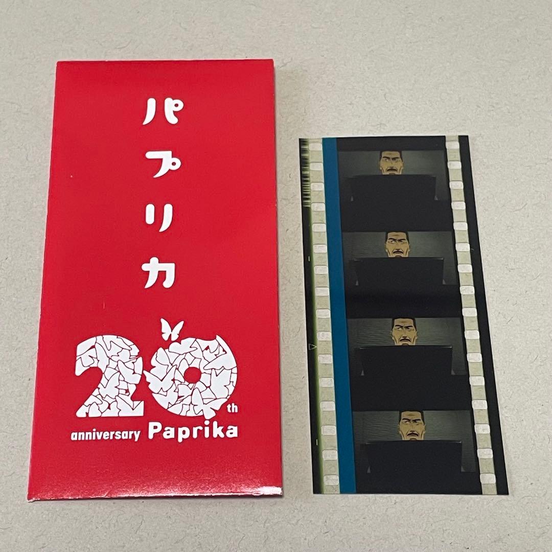 パプリカ 4Kリマスター版 入場者特典 限定ポチ袋入り 生フィルム 粉川