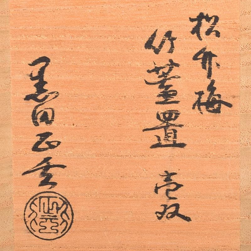 茶道具 黒田正玄作 松竹梅蒔絵 竹蓋置 一双 淡々斎極め箱 M R8489