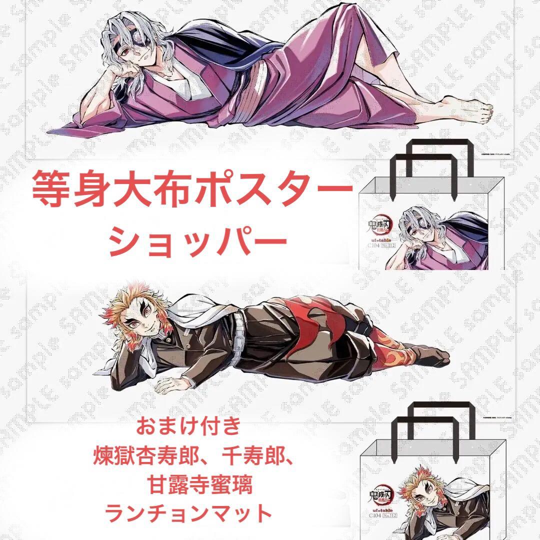 鬼滅の刃 煉獄杏寿郎 c104 寝そべり 等身大布ポスター 鬼滅の刃 煉獄杏