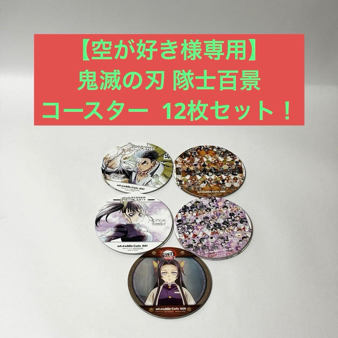 空が好き様専用】 鬼滅の刃 隊士百景 コースター 12枚