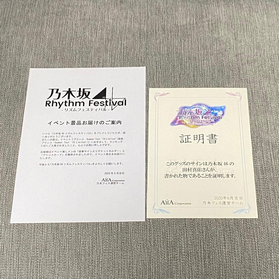 乃木坂46 田村真佑 直筆サイン入り チケットホルダー 乃木フェス 証明
