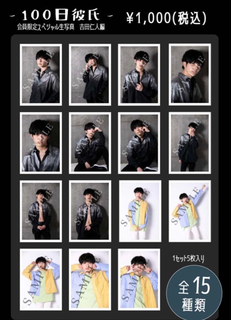 M!LK 吉田仁人 生写真＆ラブメッセージカード 100日彼氏 ファニコン