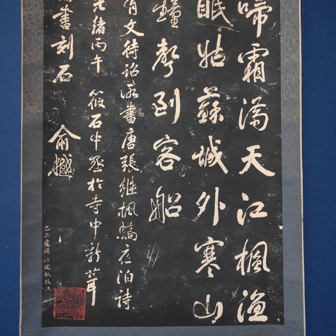 複製/寒山寺楓橋夜泊/拓本/工芸/大幅/布袋屋掛軸HK-124