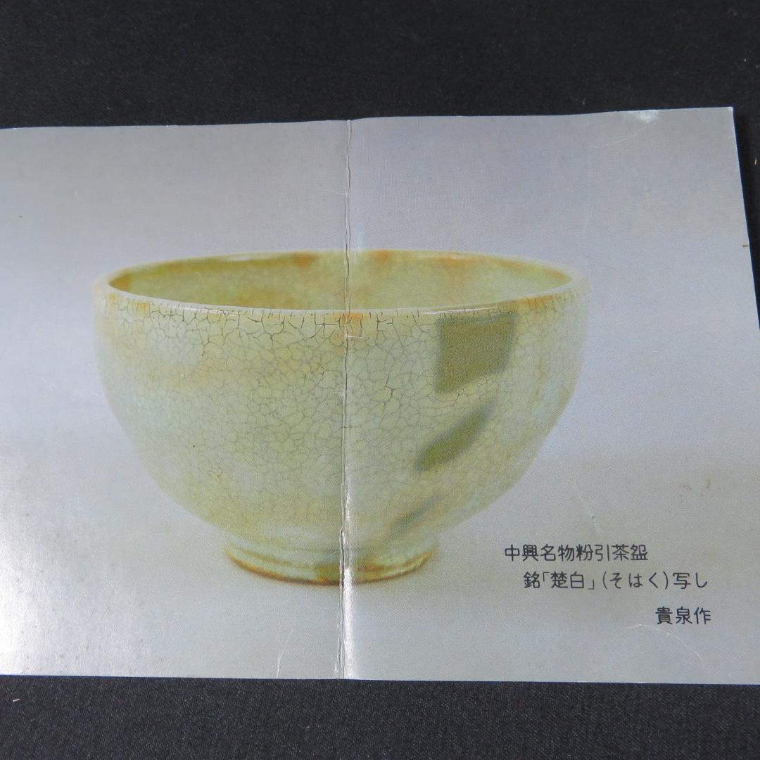 茶碗 黄泉作 粉引茶碗 楚白 木箱 共箱 茶道具 抹茶碗 在銘 2026年最新