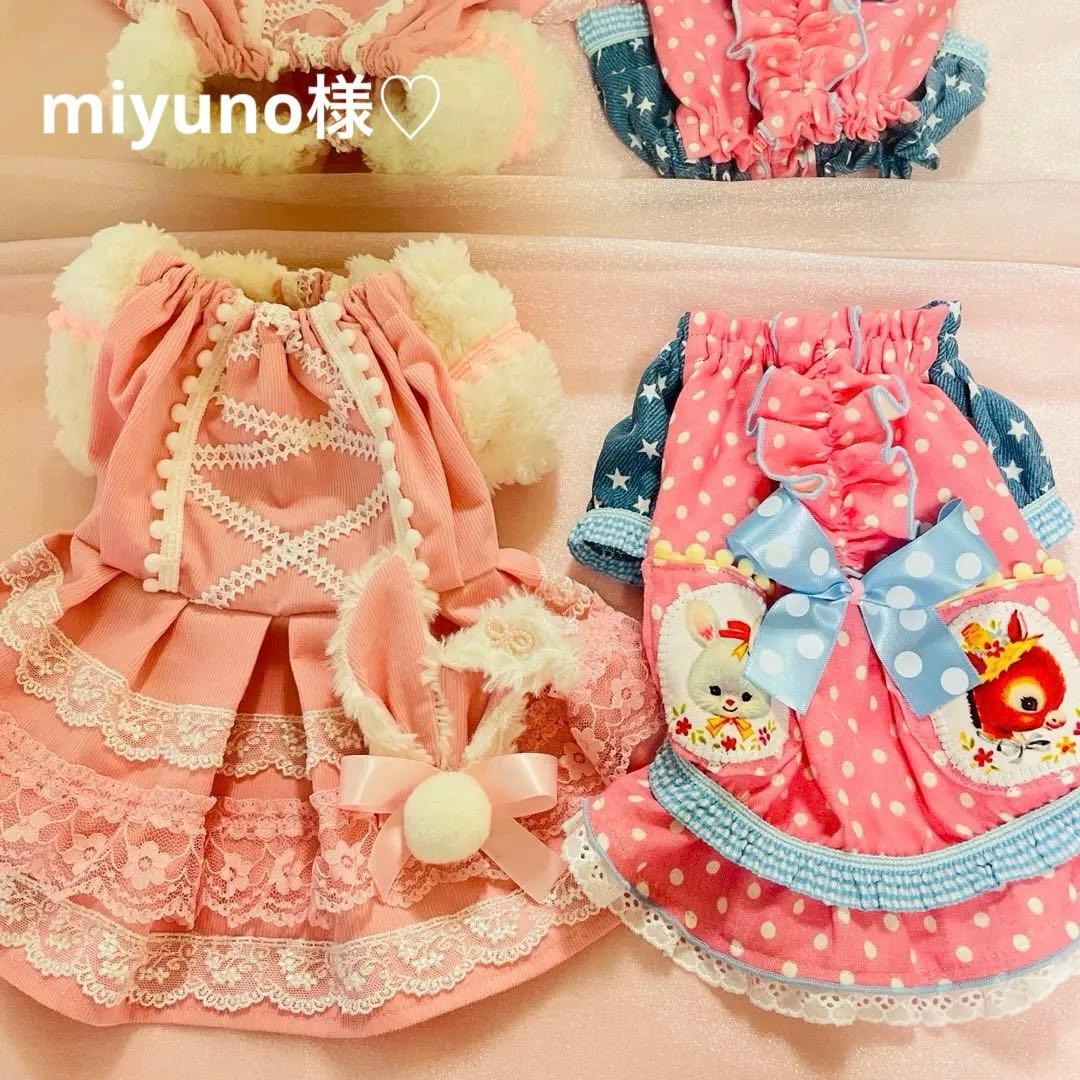 miyuno様♡ 専用ページです♡ 犬服ハンドメイド