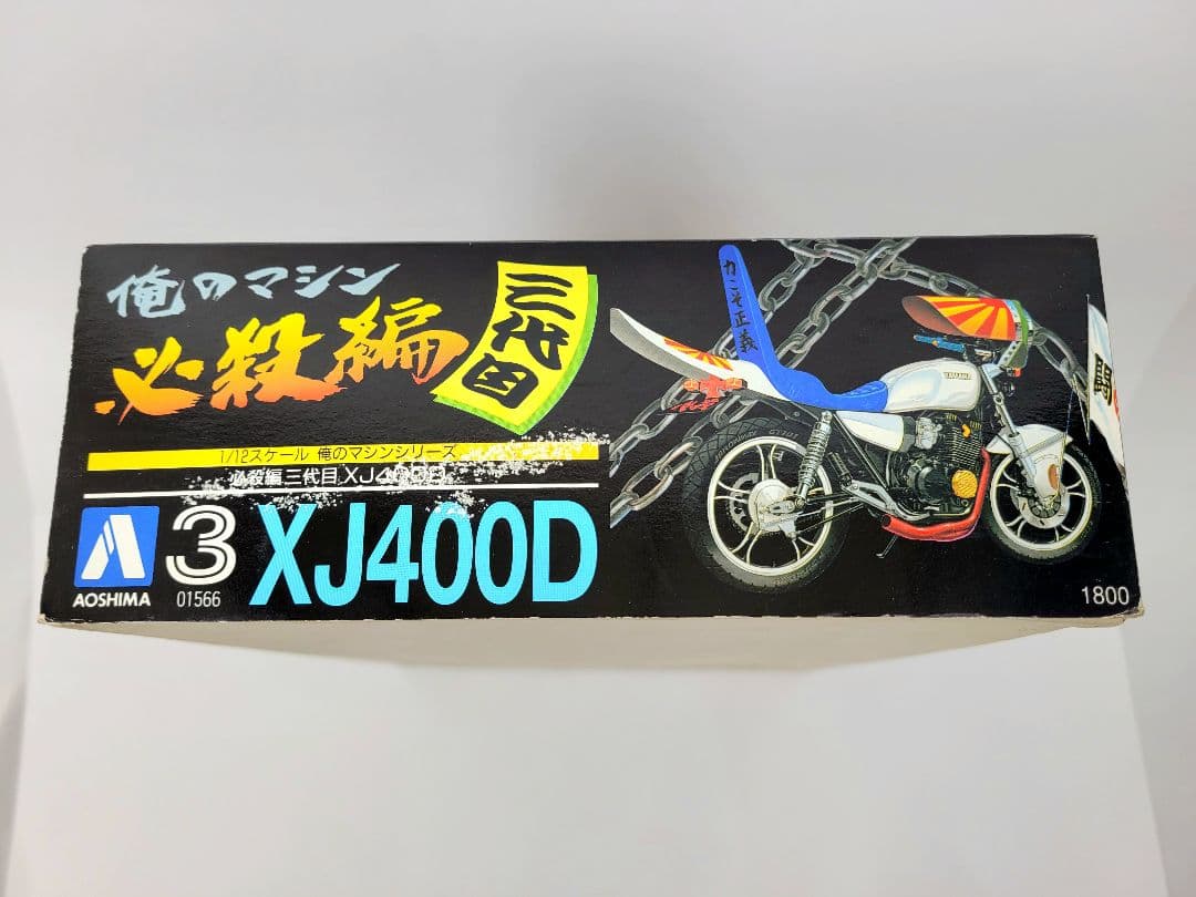 新品 未組み立て 当時物 俺のマシン 必殺編 XJ400D 族車 プラモデル