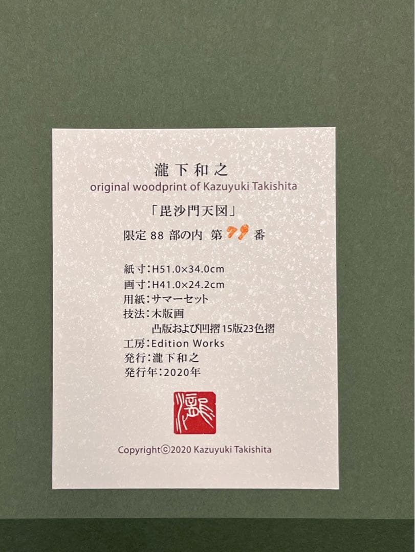 瀧下和之《毘沙門天図》木版画 2020年 79/88