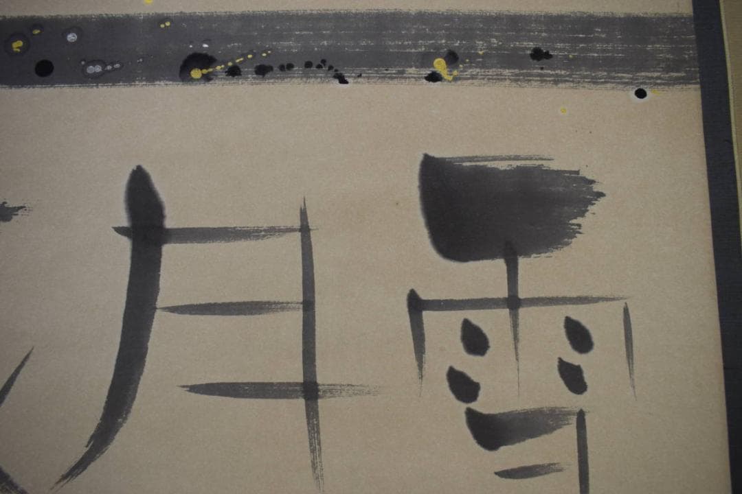 真作/萌一/花月雪/桐共箱付/布袋屋掛軸HG-842