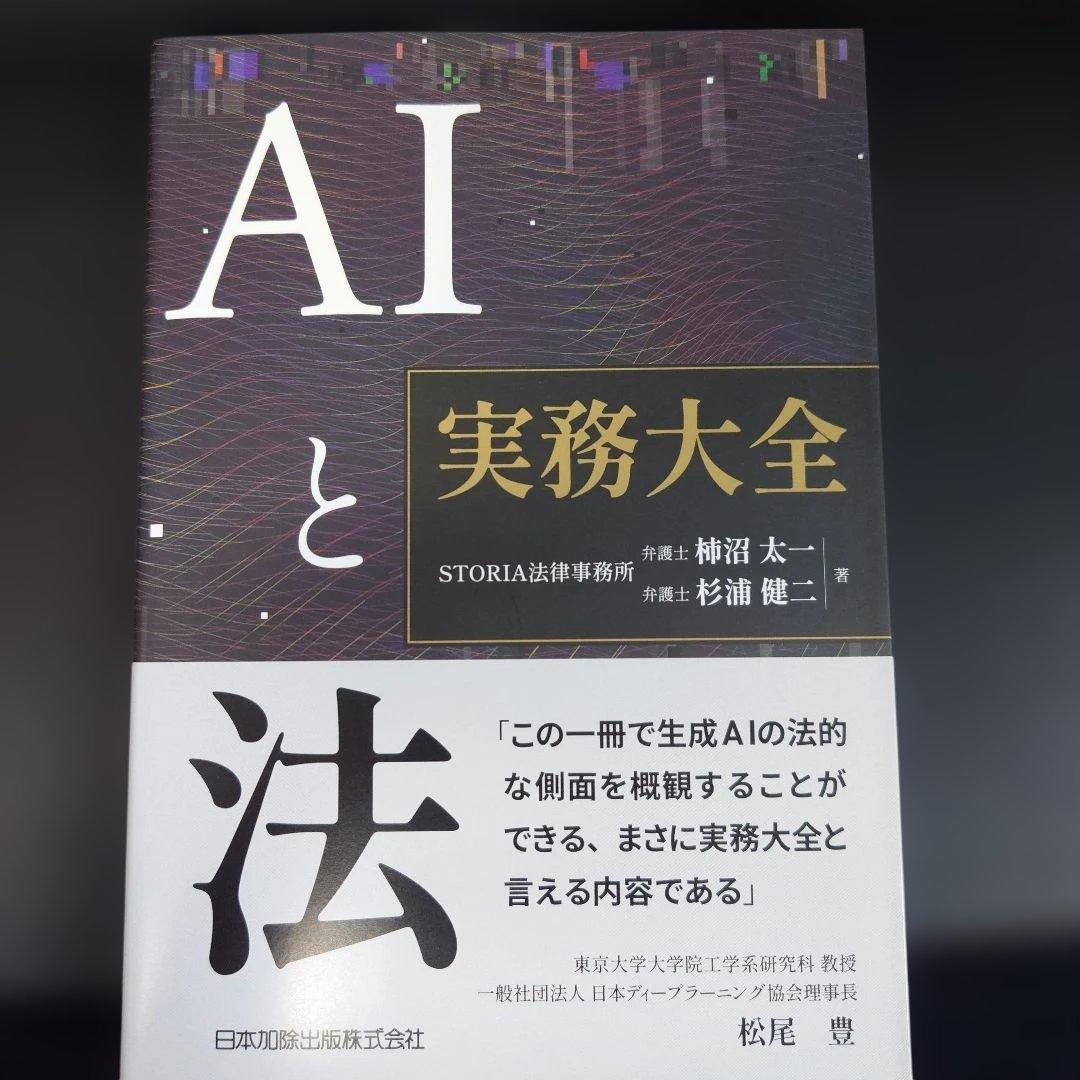 裁断済】AIと法 実務大全 AIと法 実務大全 | STORIA法律事務