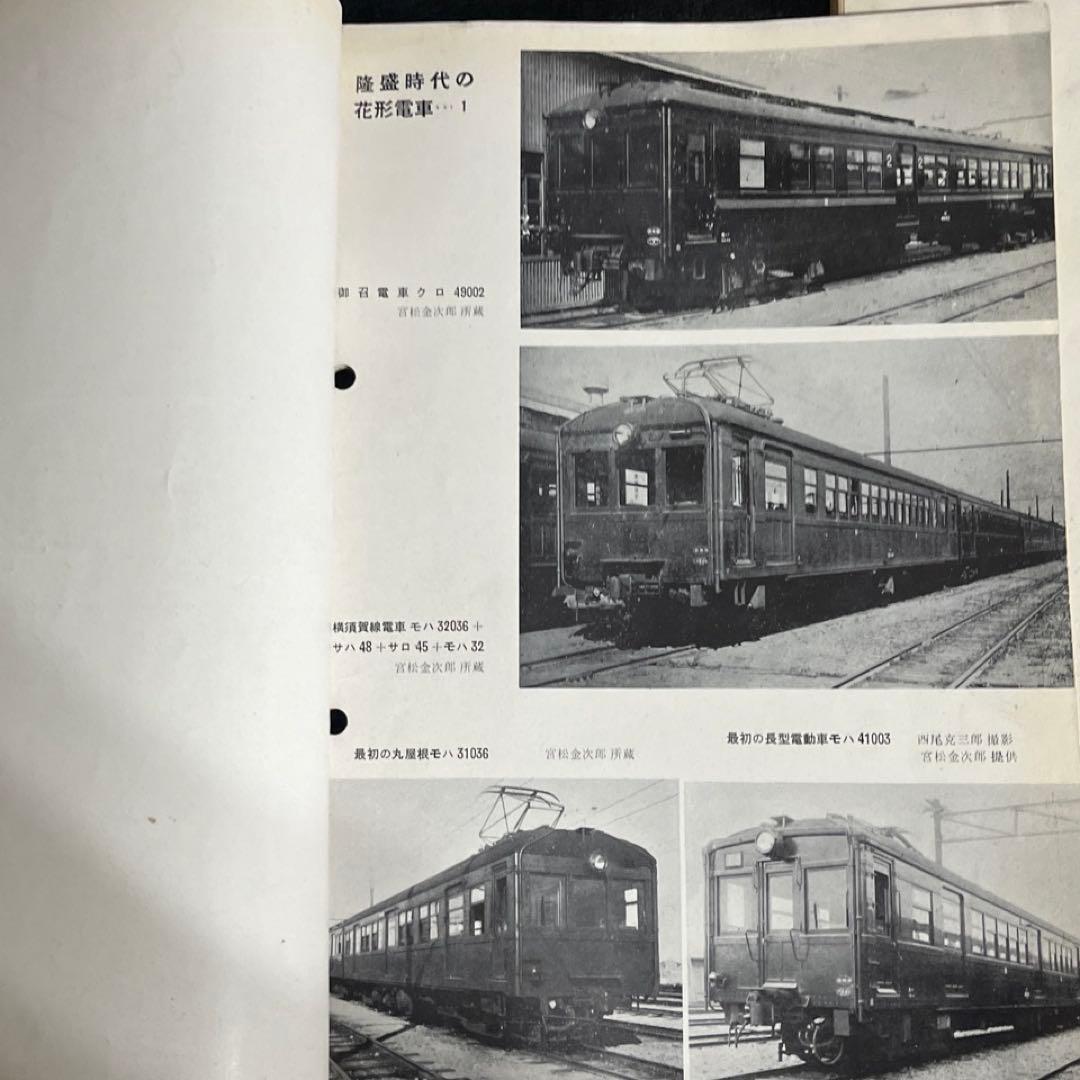 【鉄道ピクトリアル別冊】国鉄電車発達史 I・II・III・IV 4冊セット
