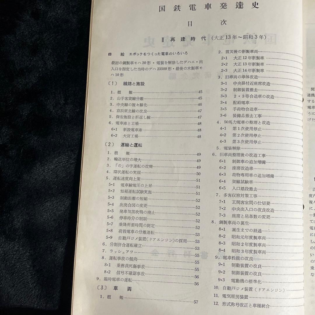 【鉄道ピクトリアル別冊】国鉄電車発達史 I・II・III・IV 4冊セット