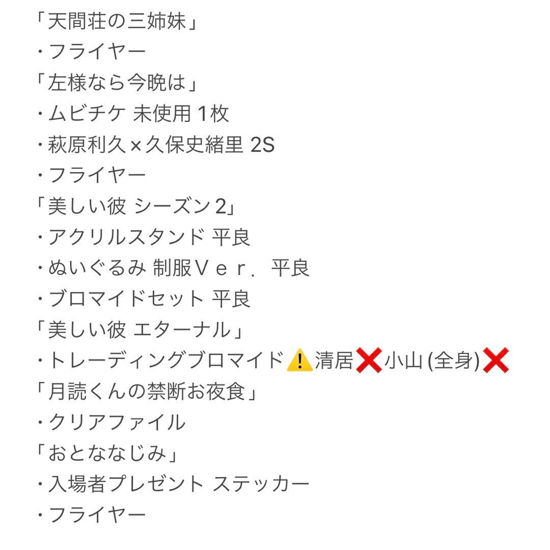 萩原利久 グッズ まとめ売り