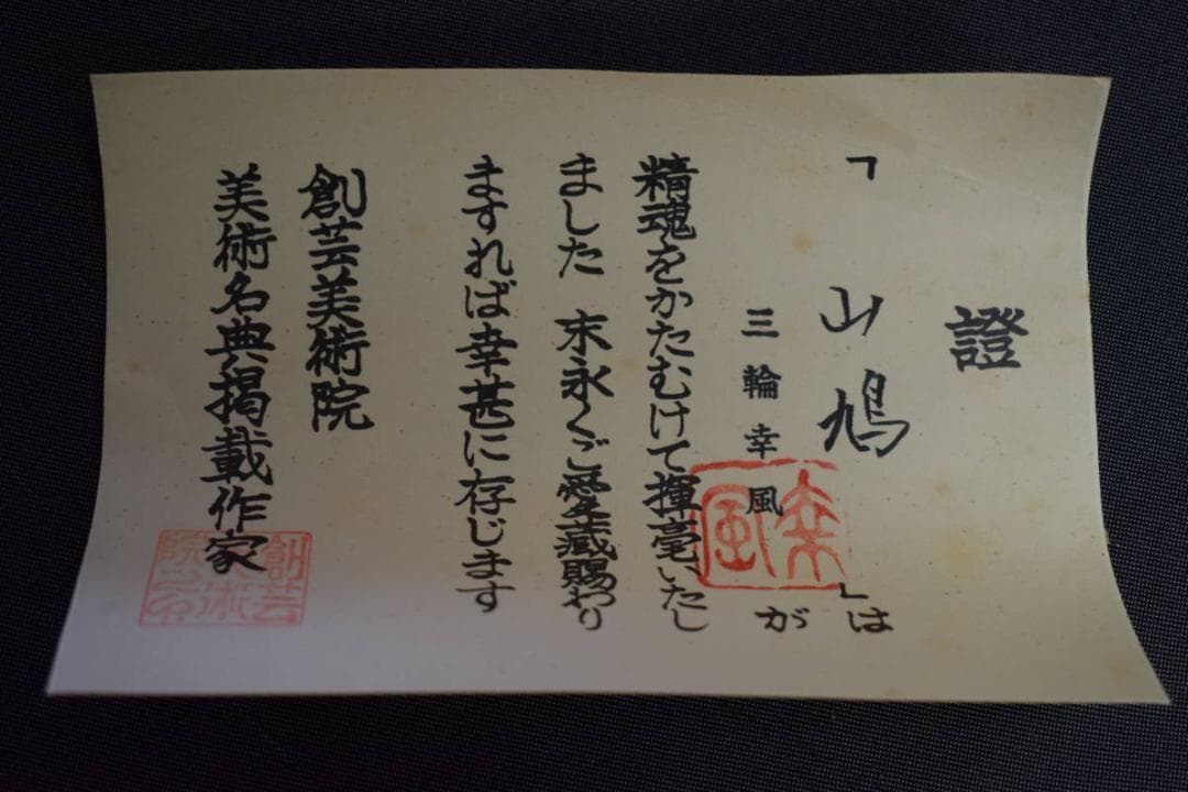 真作/三輪幸風/紅葉に山鳩図/桐共箱付/布袋屋掛軸HF-165