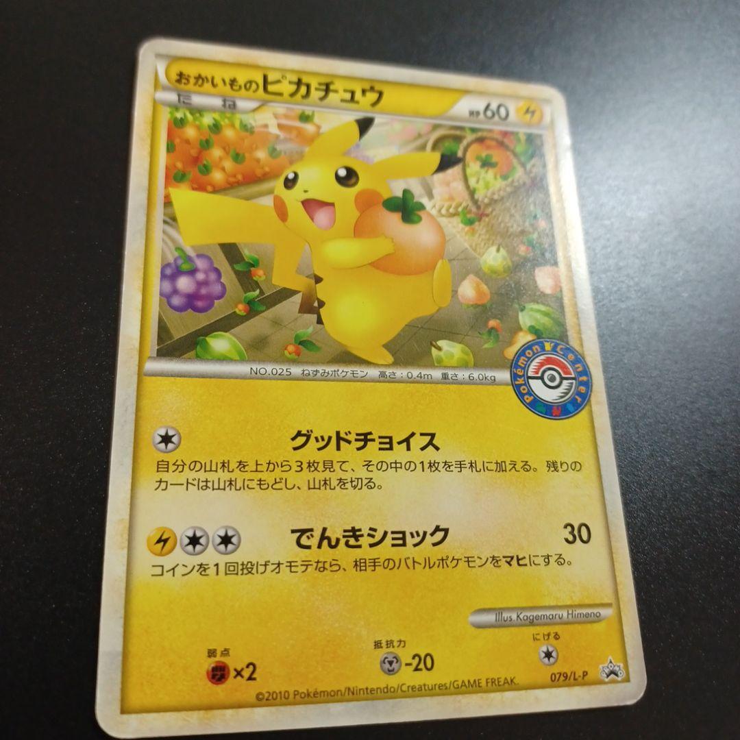 おかいものピカチュウ：期間中ポケモンセンターでお買い物した人にプレゼント PR…