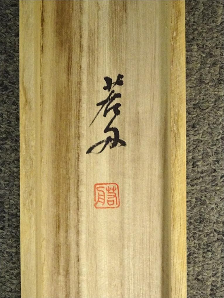 掛軸 若舟『山草図 タカネシオガマ』日本画手描き表装 絹本 箱付 a062811