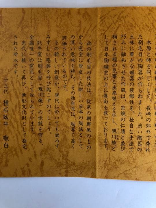 現川焼 香炉 十三代横石臥牛