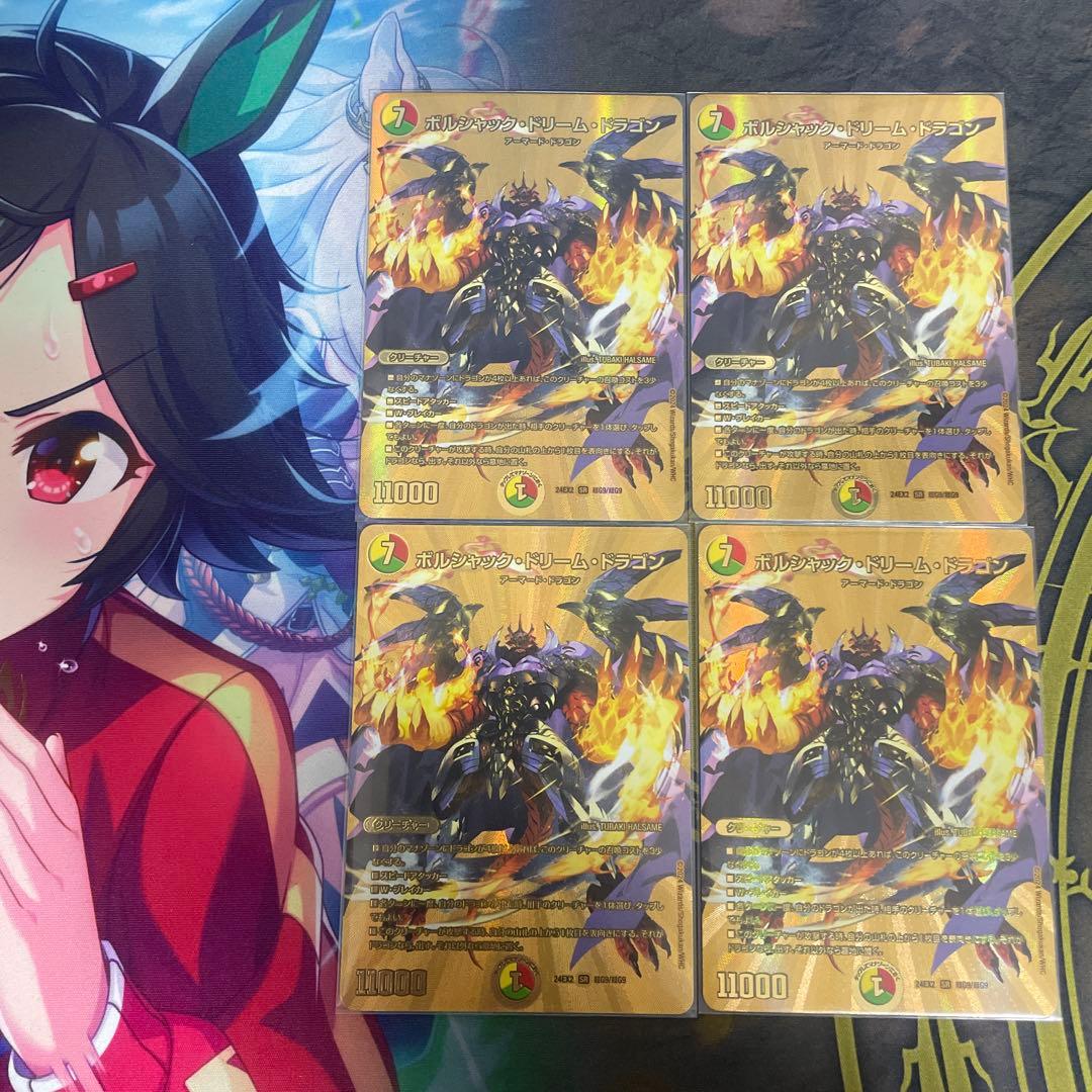 ボルシャック・ドリーム・ドラゴン金4枚