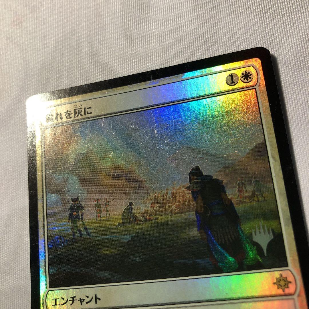 MTG 穢れを灰に foil 印あり プロモ
