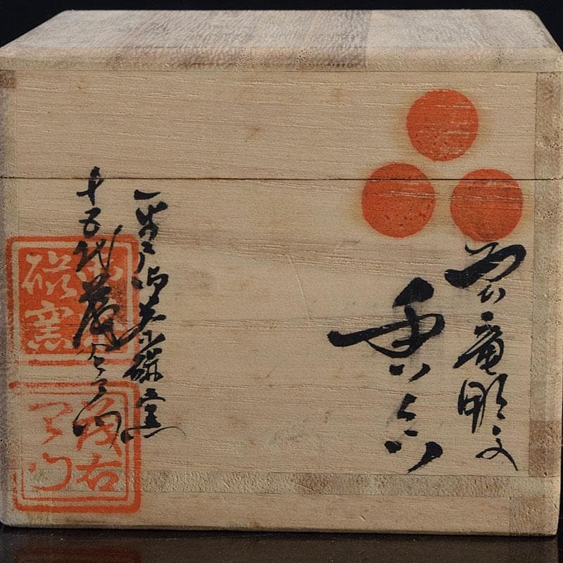 茶道具 平戸焼 十五代 中里茂右ェ門作 白磁雲龍彫 香合