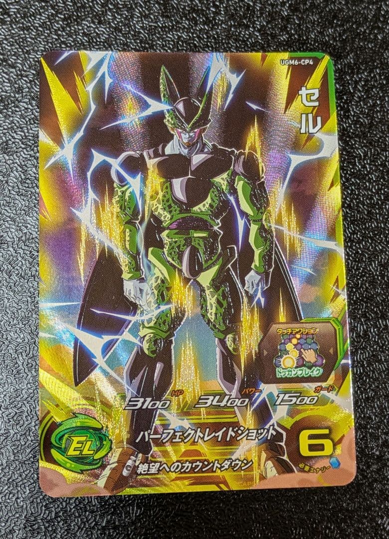 セル UGM6-CP4【スーパードラゴンボールヒーローズ】 - メルカリ