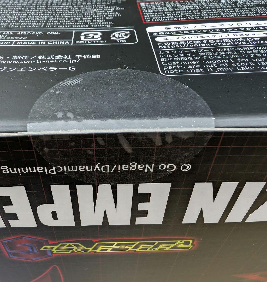 千値練。魔神エンペラーＧ。