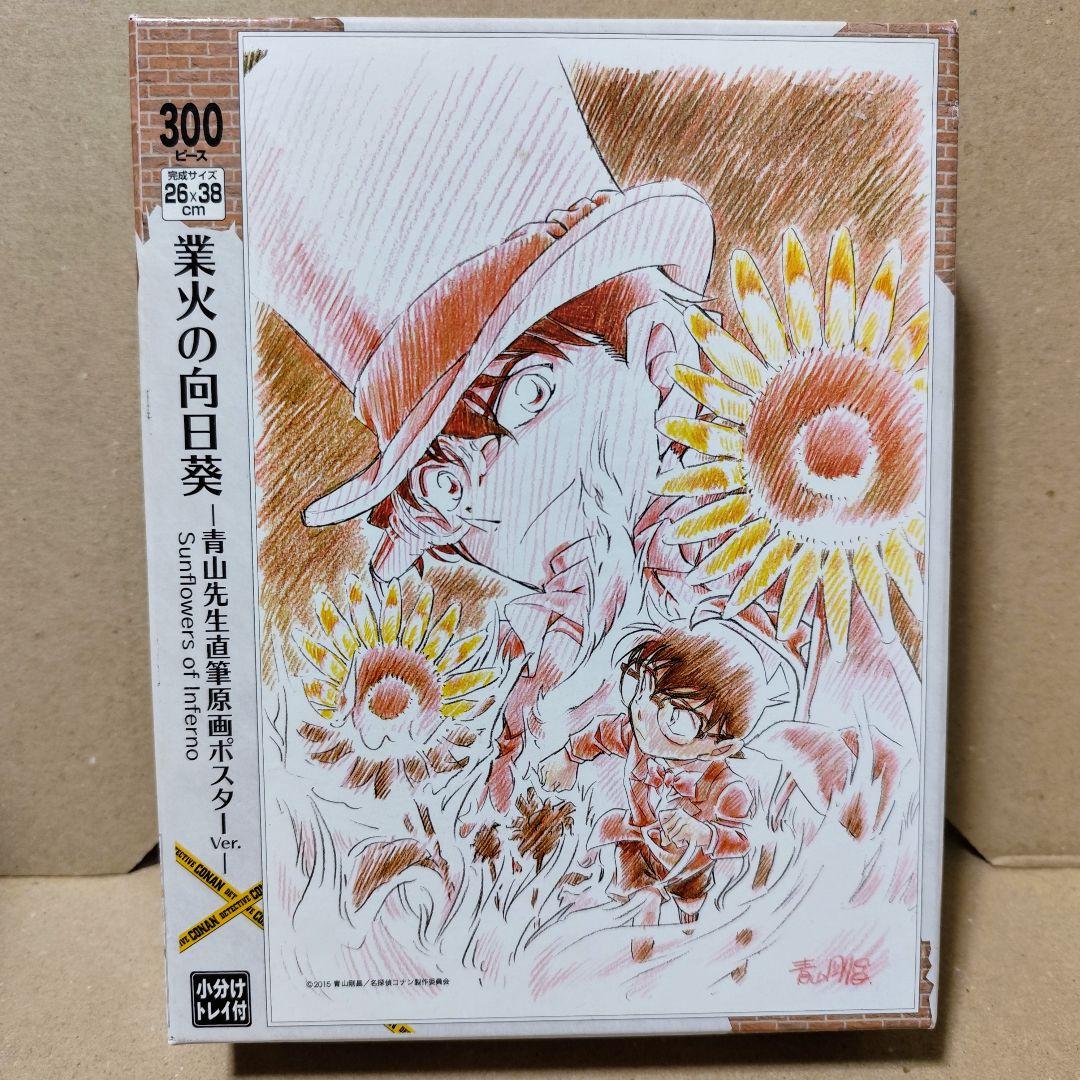 名探偵コナン 業火の向日葵 ジグソーパズル 青山先生直筆原画ポスター