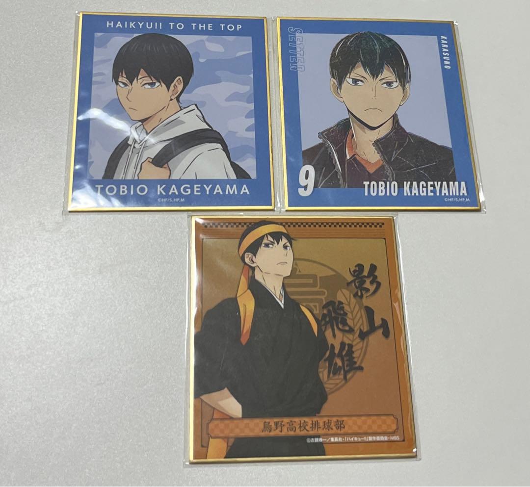 ハイキュー 影山飛雄 まとめ売り