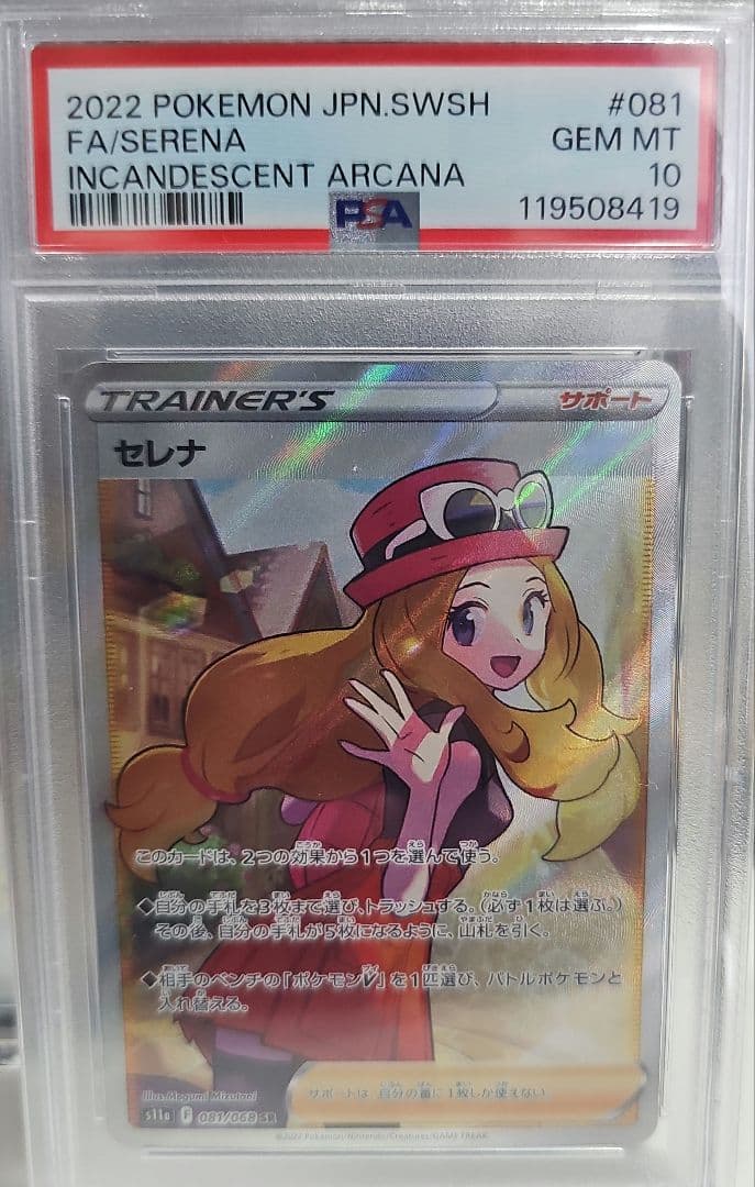 PSA10】ポケモンカード セレナ sr 白熱のアルカナ