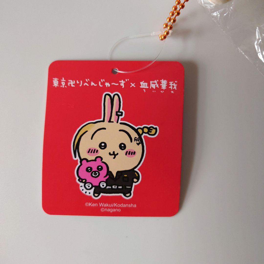 ちいかわ　東京リベンジャーズ　マスコットチェーン　未開封品