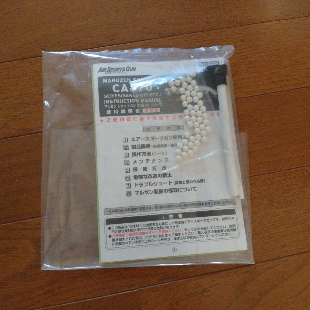 マルゼン【CA870 ショットガン　チャージャー】【中古品】