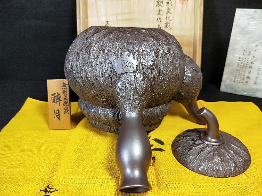 二代酔月　無形文化財認定作品　瓢形千乱文急須　萬古　昭和48年　メ049