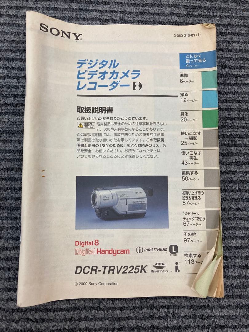 デジタルビデオカメラ　SONY DCR-TRV225
