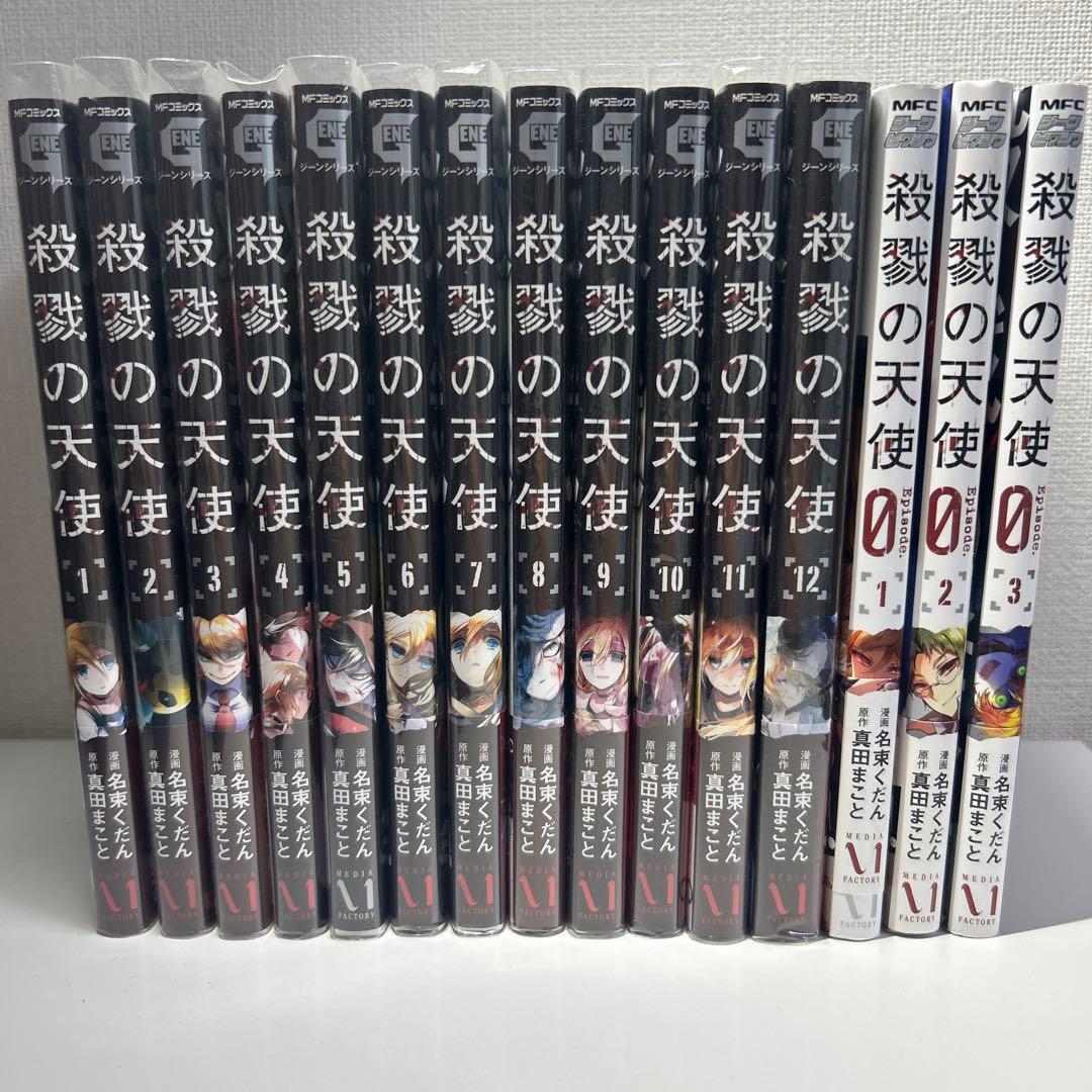 殺戮の天使 1~12巻 全巻セット 殺戮の天使0 1~3