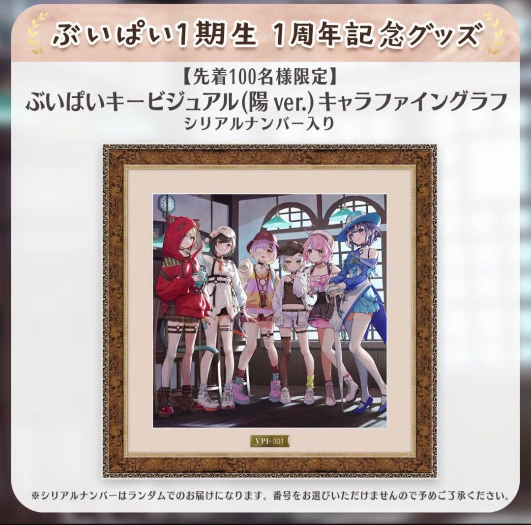 先着100名様限定】ぶいぱい一期生 キャラファイングラフ シリアル