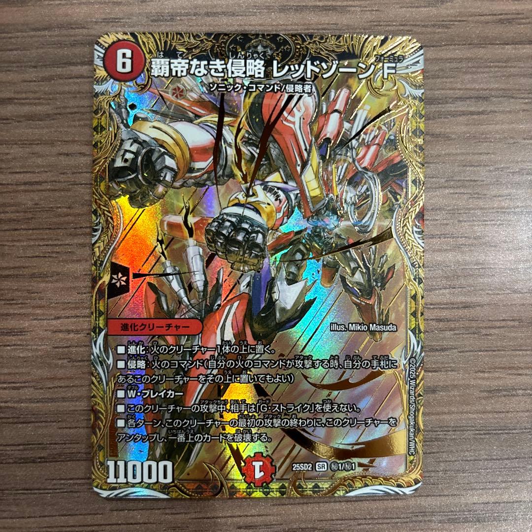 覇帝なき侵略レッドゾーンF シークレット