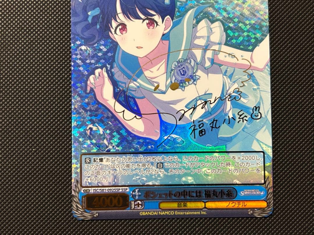 ポシェットの中には福丸小糸(サイン)(ISC/S81-092SSP) | SSP