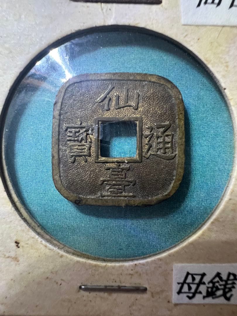 仙台通宝 仙臺通寳 母錢 銅母錢 地方貨幣 仙台藩 地方