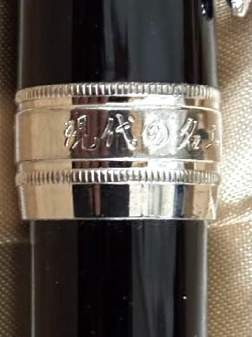 長原宣義 現代の名工 受賞記念万年筆 限定500本 木製箱付き - メルカリ