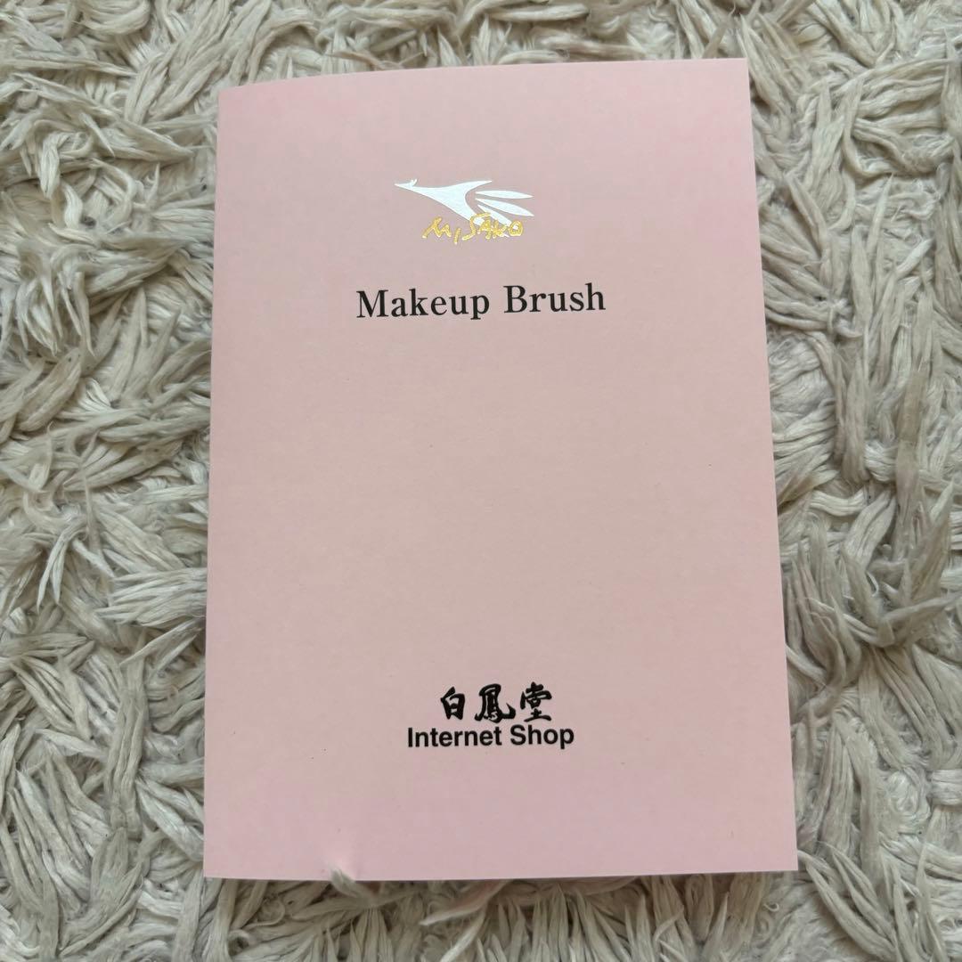 【未使用品】白鳳堂 熊野筆 MISAKO ビバリーヒルズ 化粧筆6本セット
