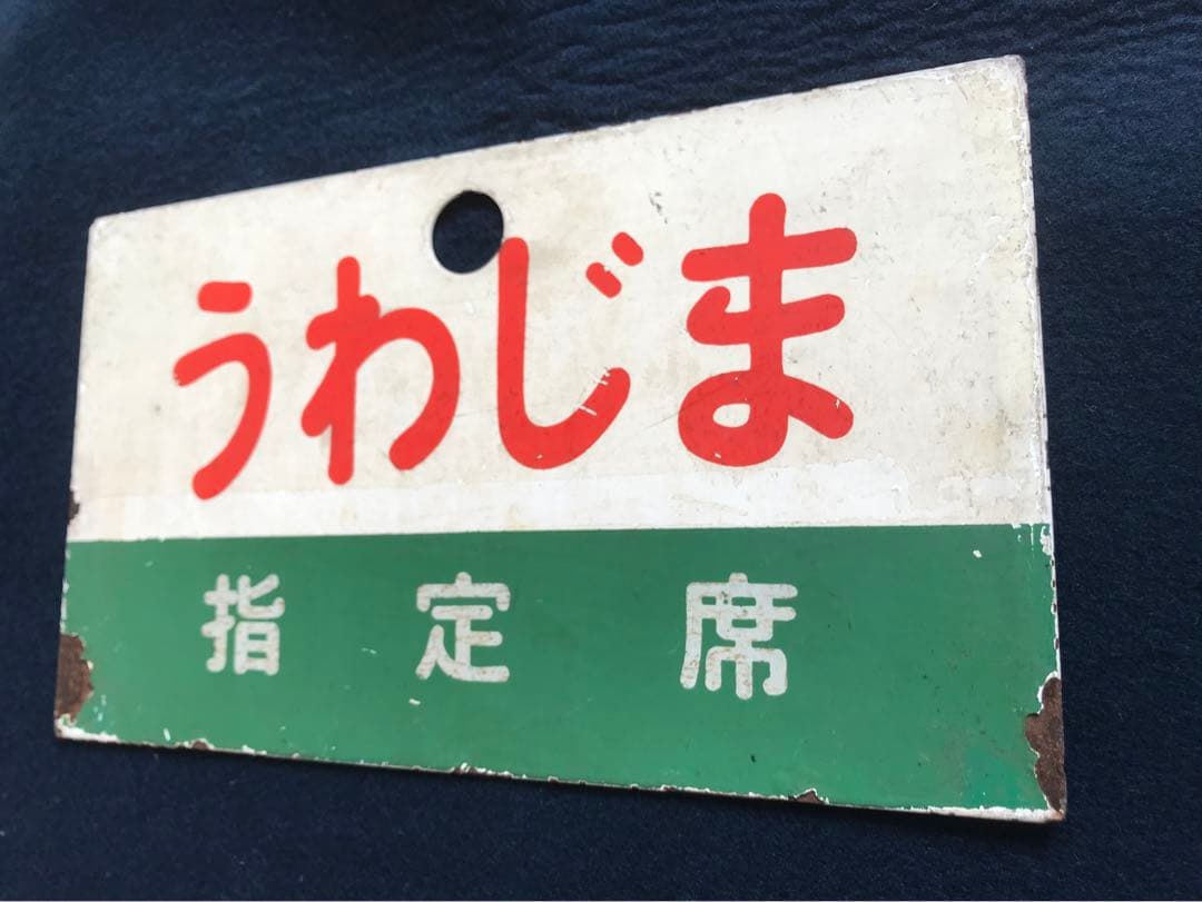 四国急行　愛称板　うわじま／いよ　指定席　緑帯　塗装板