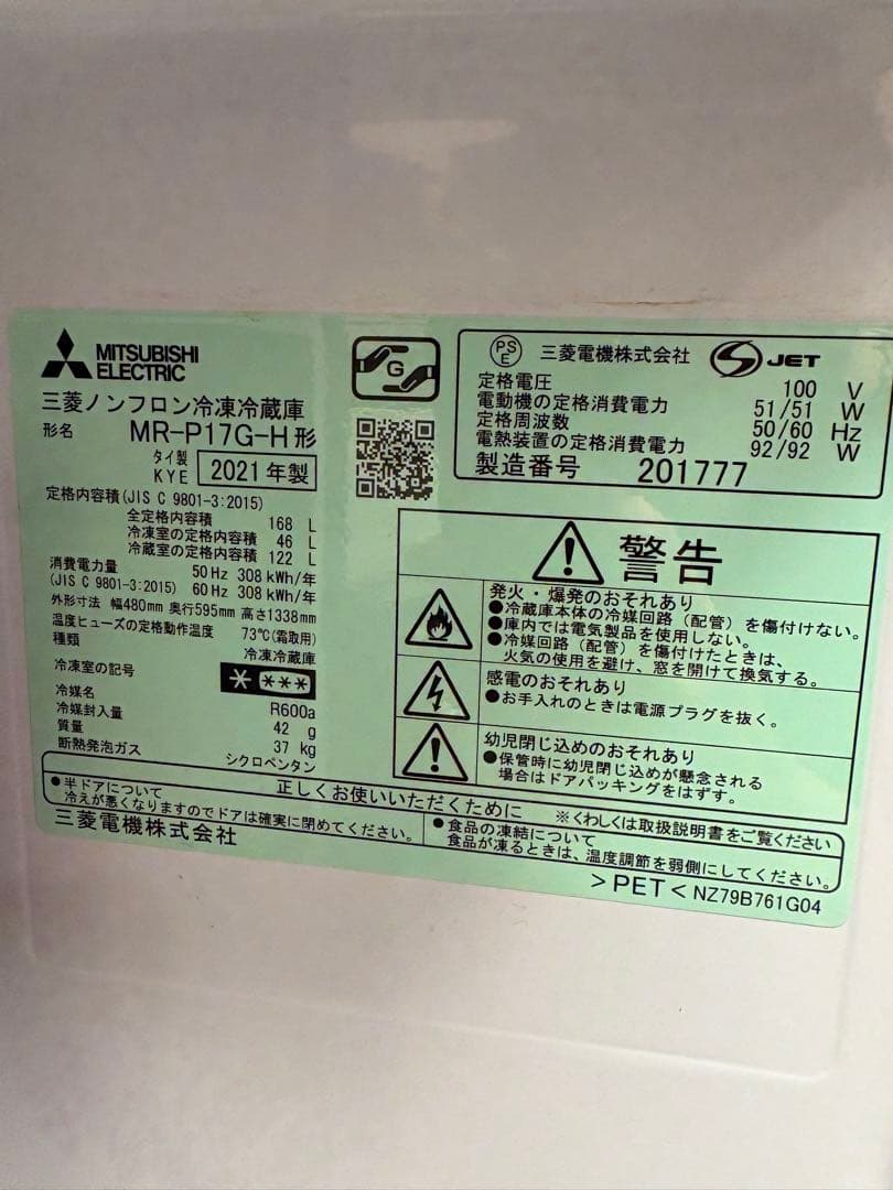 MITSUBISHI MR-P17G-H冷蔵庫 2021年製 マットチャコール