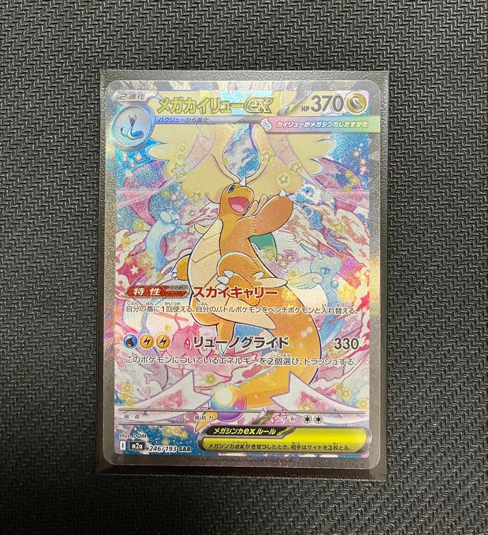 【即日発送】ポケモンカード メガカイリューex SAR ワンオーナー品
