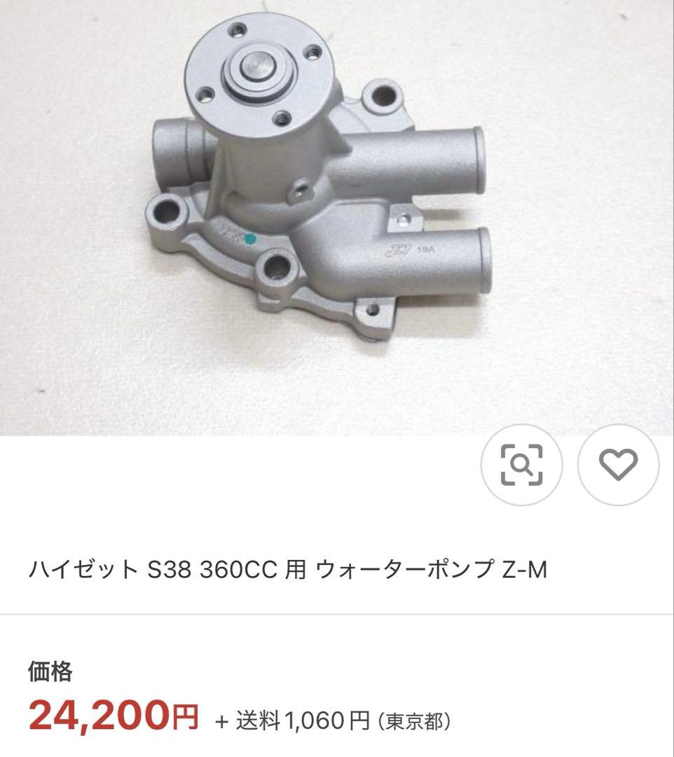 黒*ン様 未使用 ダイハツ ZMエンジン用ウォーターポンプ ハイゼットS38