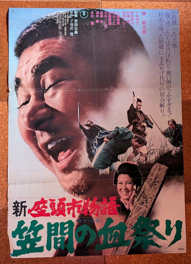 東宝『新座頭市物語 笠間の血祭り』オリジナル劇場公開版ポスター（非売品）