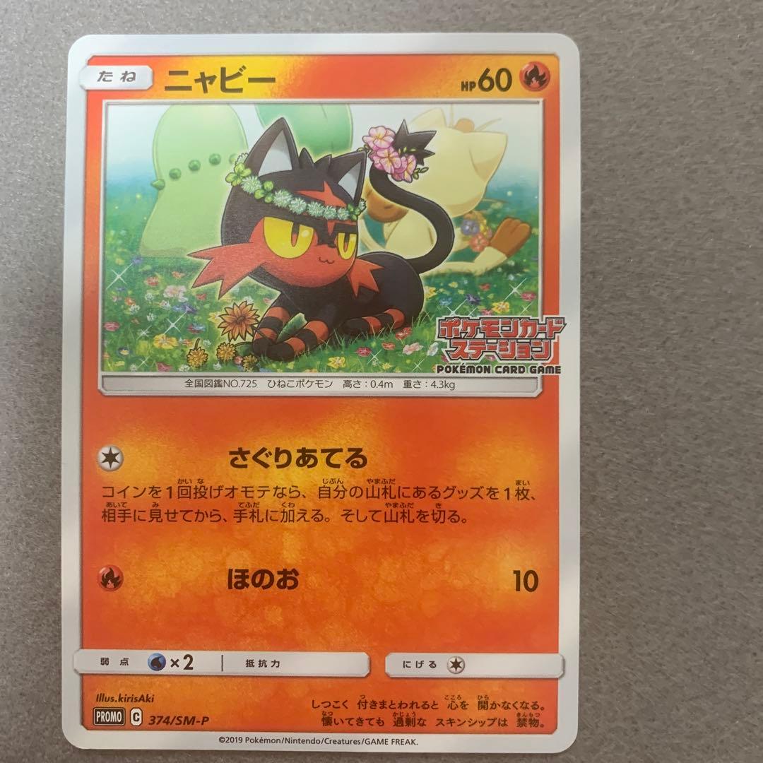 【*わ様 ポケカ)チコリータ　ニャース　ニャビー　ポケモンカードステーション　3