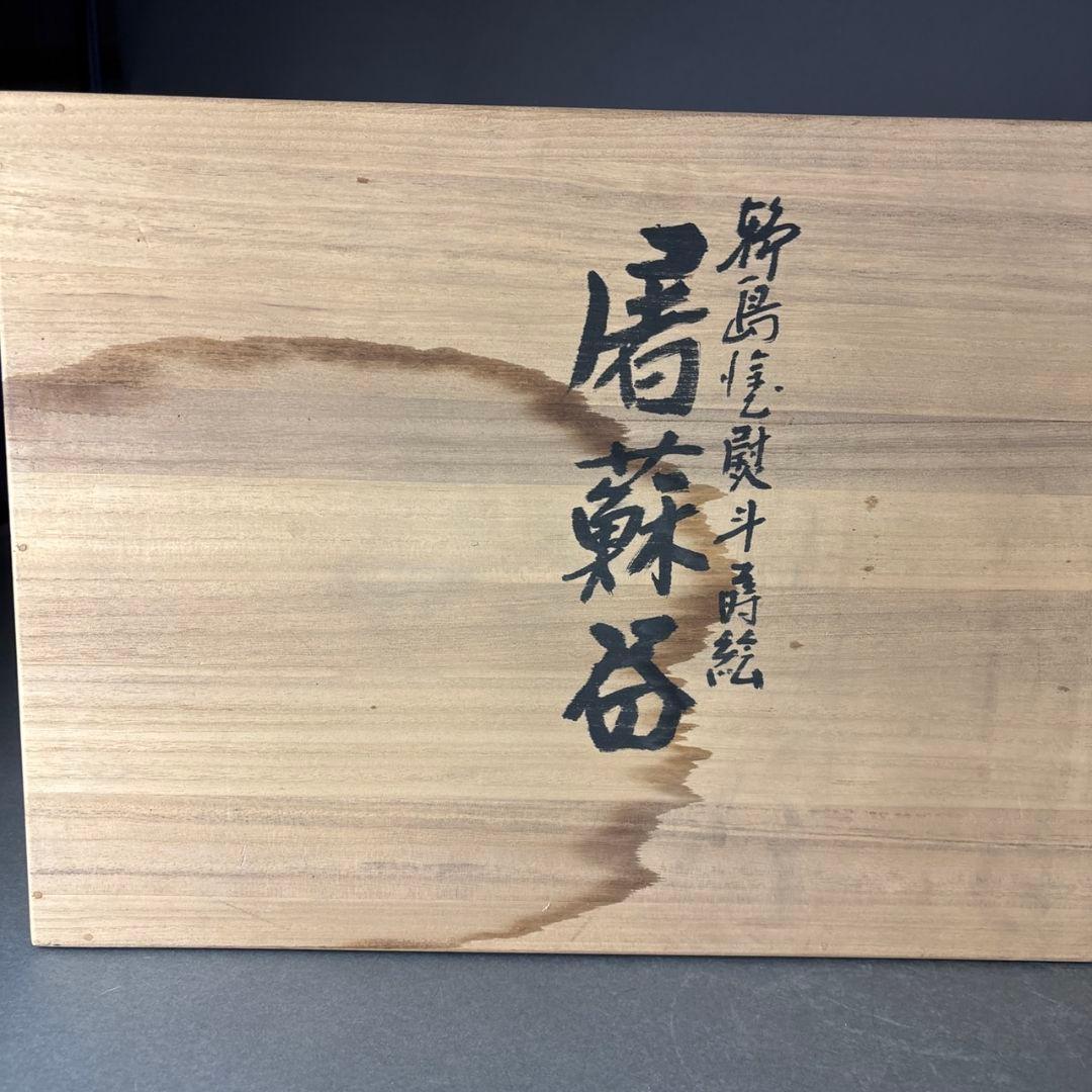 輪島塗　屠蘇器　寿光斎