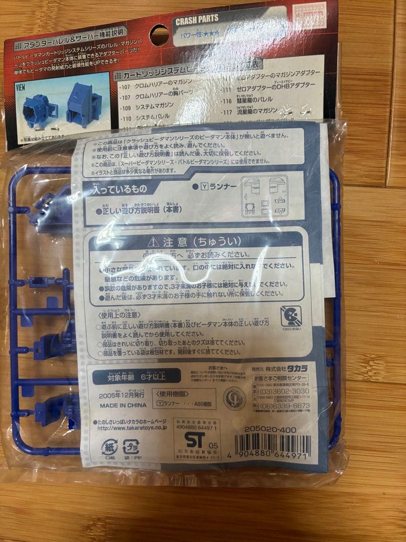 未使用　TAKARA 008 クラッシュビーダマン　バレルアダプター&サーバー