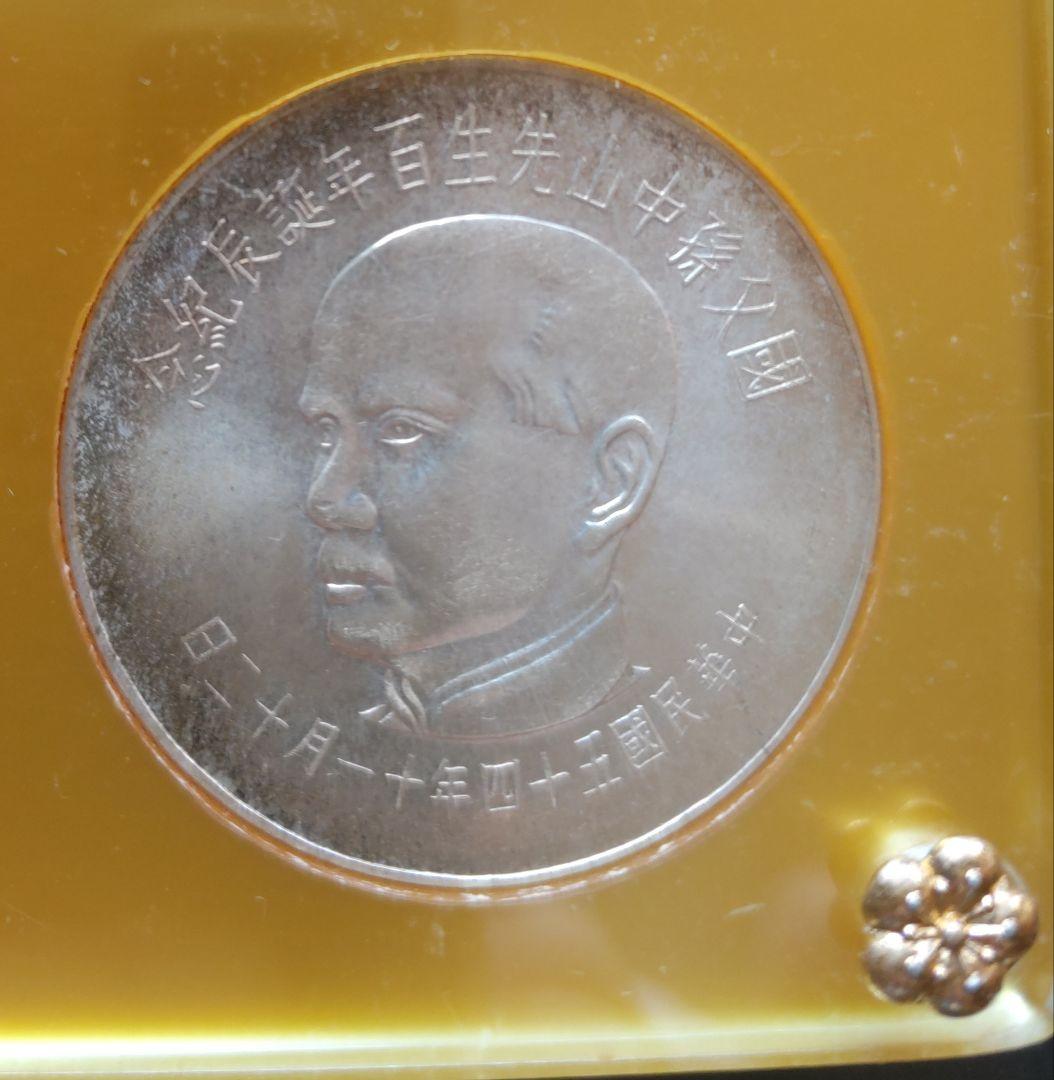 國父孫中山先生百年誕辰紀念貨幣セット ＆ 建國六十年記念貨幣 NO607