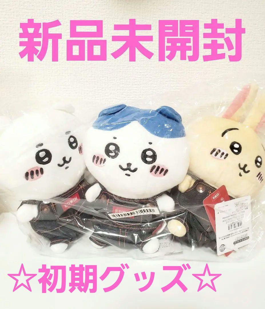 ちいかわ EDWINコラボ セブンネット限定 ぬいぐるみ