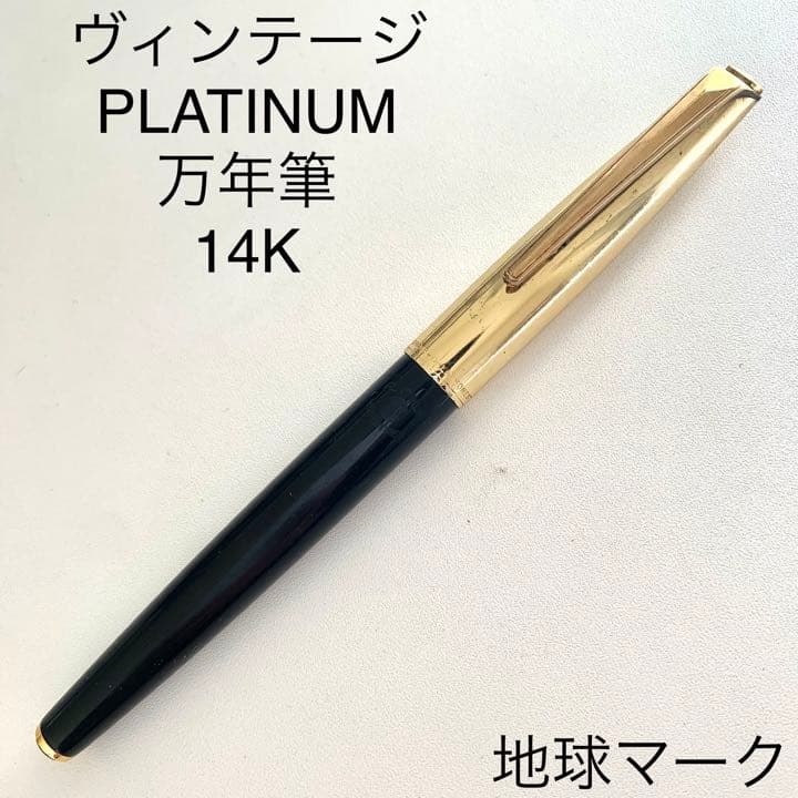 廃番 ヴィンテージ レトロ PLATINUM R14K 万年筆 - メルカリ